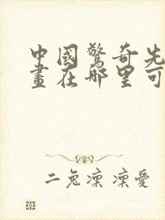 中国惊奇先生漫画在哪里可以看