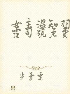 女主温知羽男主霍司砚免费阅读