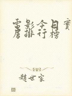 电影今日实时票房排行榜