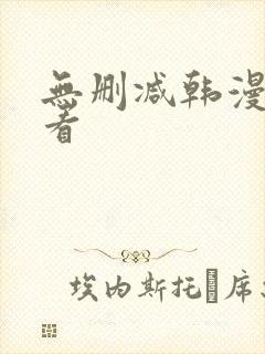 无删减韩漫在哪看