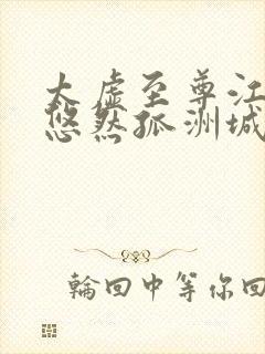 太虚至尊江凡许悠然孤洲城听书