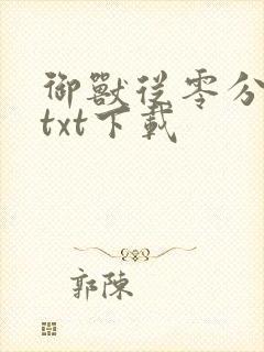 御兽从零分开始txt下载