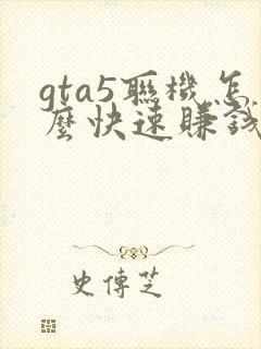 gta5联机怎么快速赚钱