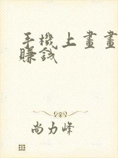 手机上画画怎么赚钱