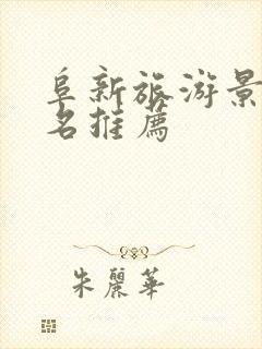 阜新旅游景点排名推荐