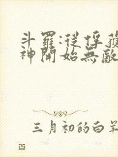 斗罗:从俘获女神开始无敌免费阅读