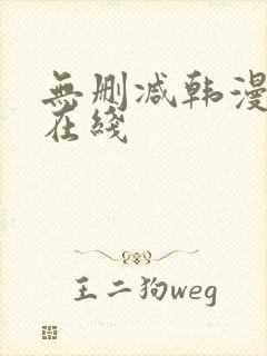 无删减韩漫免费在线