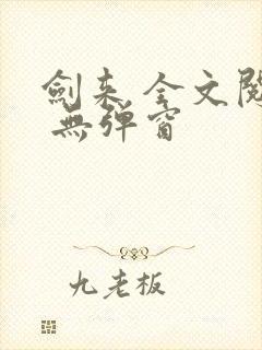 剑来 全文阅读 无弹窗