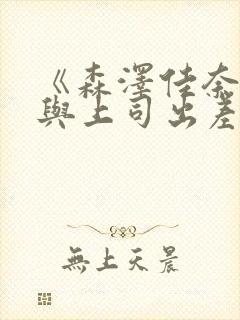 《森泽佳奈人妻与上司出差》