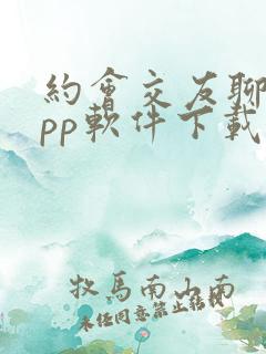 约会交友聊天app软件下载