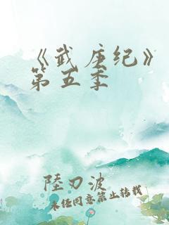 《武庚纪》动漫第五季