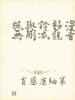 枫与铃动漫在线无删减观看免费