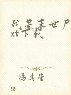 我是末世尸王txt下载