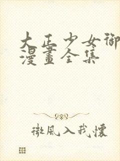 大正少女御伽话漫画全集