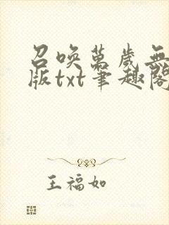召唤万岁无删减版txt笔趣阁