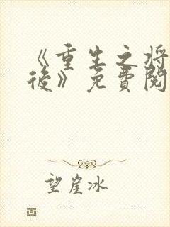 《重生之将门毒后》免费阅读