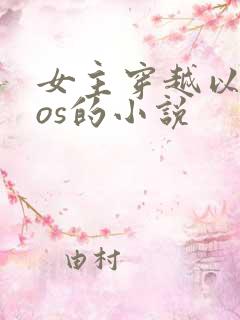 女主穿越以后cos的小说