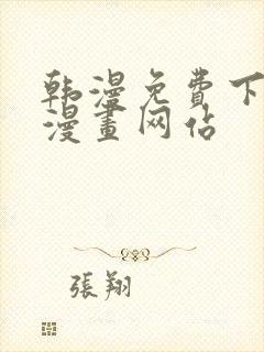 韩漫免费下拉式漫画网站