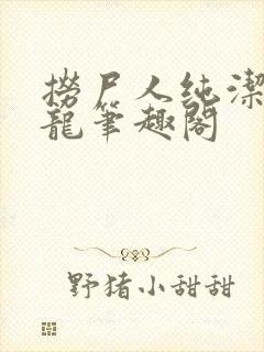 捞尸人纯洁滴小龙笔趣阁