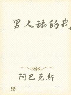 男人舔的我好爽