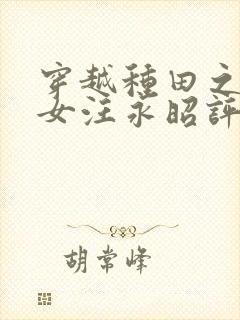 穿越种田之贫家女汪永昭评论