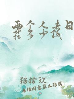 两个人去日本要花多少钱