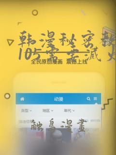 韩漫秘密教学第105需要灭火吗