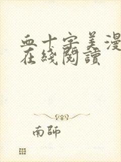 血十字美漫原版在线阅读