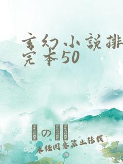 玄幻小说排行榜完本50