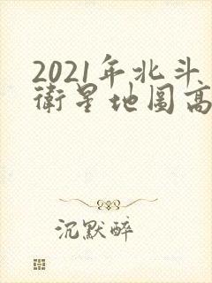 2021年北斗卫星地图高清村庄地图