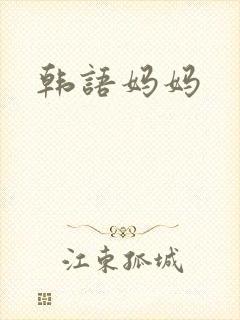 韩语妈妈