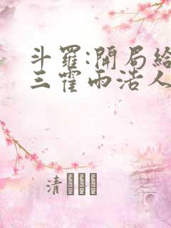 斗罗:开局给唐三霍雨浩人生模板