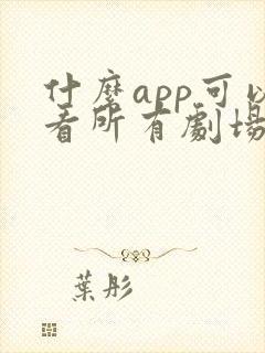 什么app可以看所有剧场短剧免费的