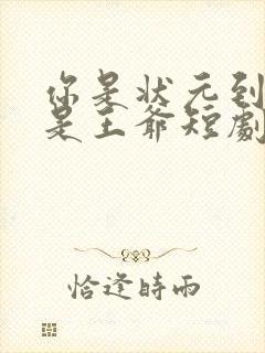 你是状元到你爹是王爷短剧