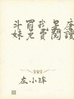 斗罗我是唐三妹妹免费阅读