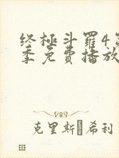 终极斗罗4第二季免费播放全集在线观看