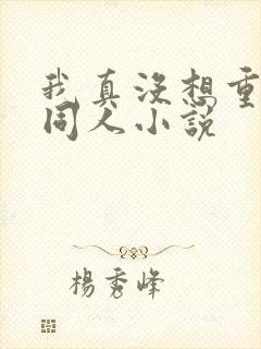 我真没想重生啊同人小说