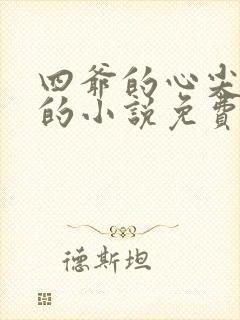 四爷的心尖宠妃的小说免费阅读