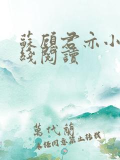 苏顾君亦小说在线阅读