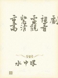 重紫电视剧免费高清观看