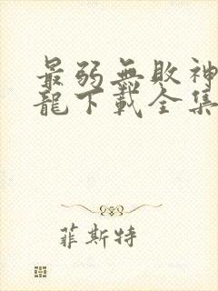 最弱无败神装机龙下载全集