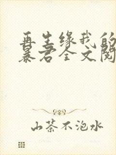 再生缘我的温柔暴君全文阅读