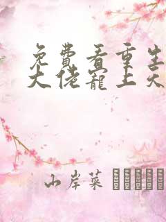 免费看重生狂妻大佬宠上天