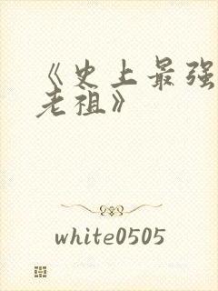 《史上最强炼体老祖》