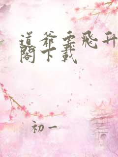 道爷要飞升笔趣阁下载