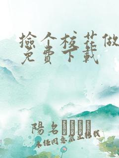 捡个校花做老婆免费下载