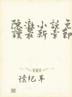 陈澈小说免费阅读最新章节无弹窗