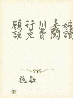 顾行川秦婉音小说免费阅读最新章节