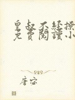 皇叔不经撩全文免费阅读小说