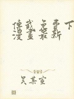 传武免费下拉式漫画最新